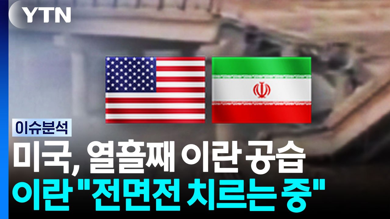 미국, 열흘째 이란 공습...이란 "전면전 치르는 중" [뉴스퀘어10] / YTN