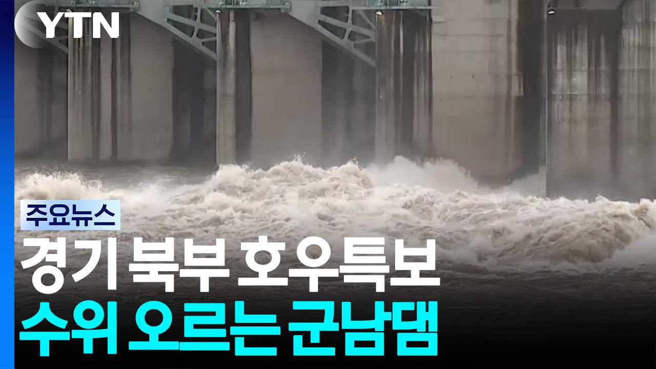 경기 북부 등 수도권 곳곳 호우특보...이 시각 군남댐 / YTN