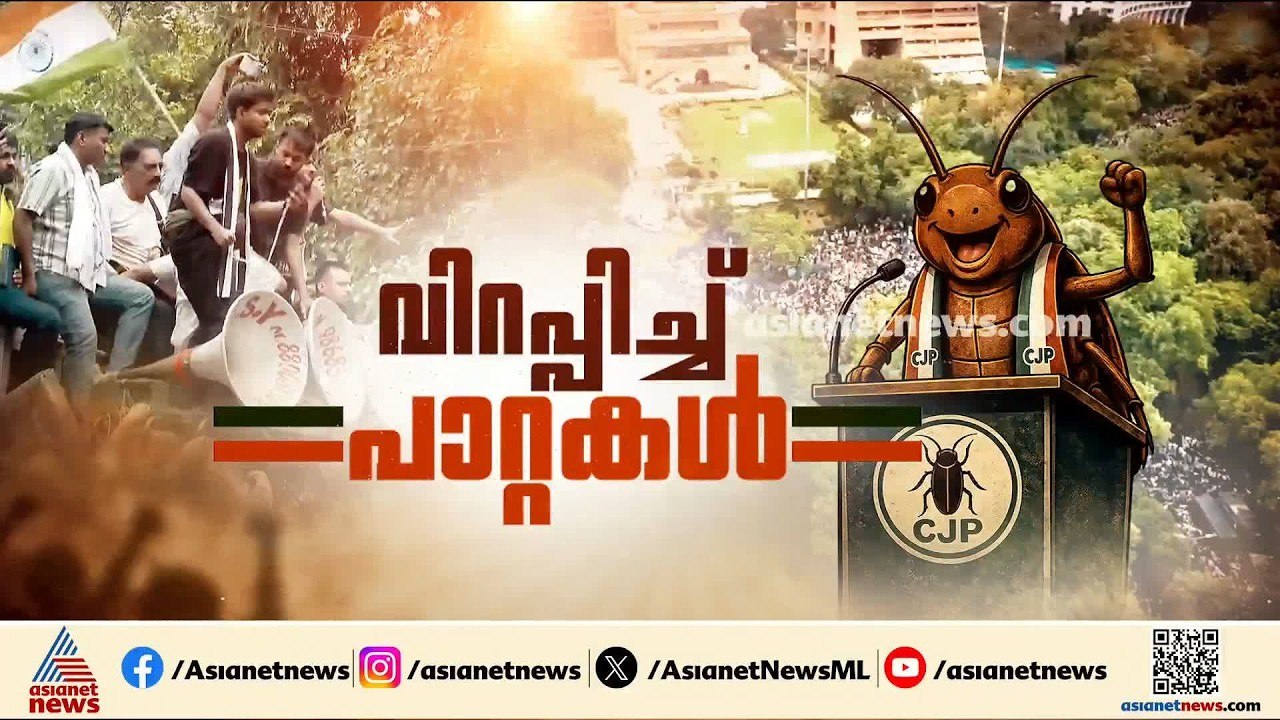 70 കോക്രോച്ച് പാർട്ടി പ്രവർത്തകർ പൊലീസ് കസ്റ്റഡിയിൽ; എത്ര തല്ലിയാലും പിൻമാറില്ലെന്ന് പ്രവർത്തകർ
