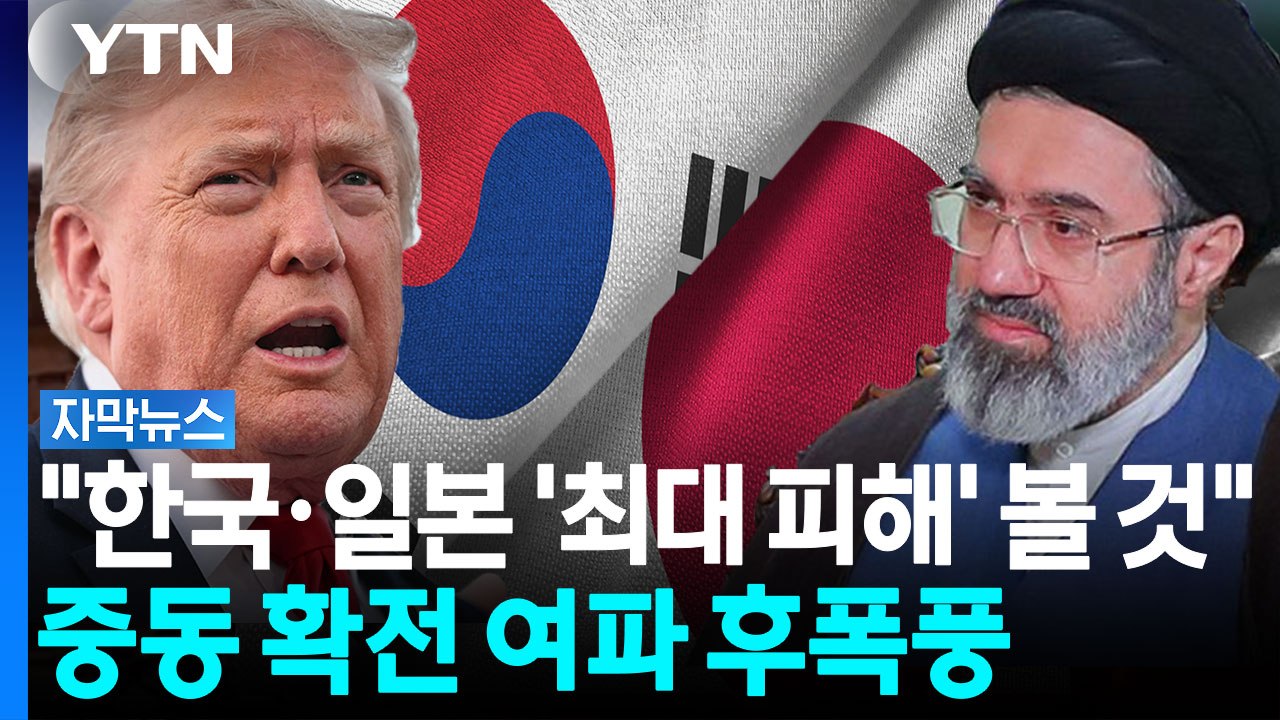 중동 확전 파장..."한국·일본이 가장 큰 피해" 경고 나온 이유 [자막뉴스] / YTN