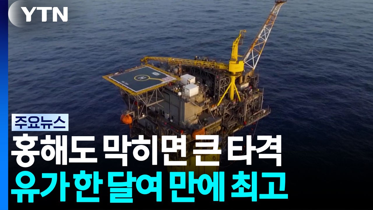 홍해도 막히면 "아시아 국가 큰 타격"...유가 한 달여 만에 최고 / YTN