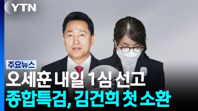 '여론조사 대납' 오세훈 내일 1심 선고...김건희 첫 소환 / YTN