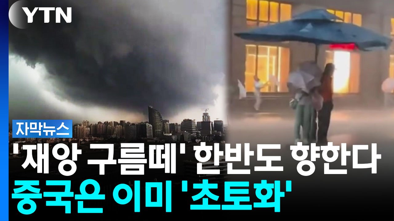 대륙 덮친 '거대 먹구름'...이제 한반도 향해 몰려온다 [자막뉴스] / YTN