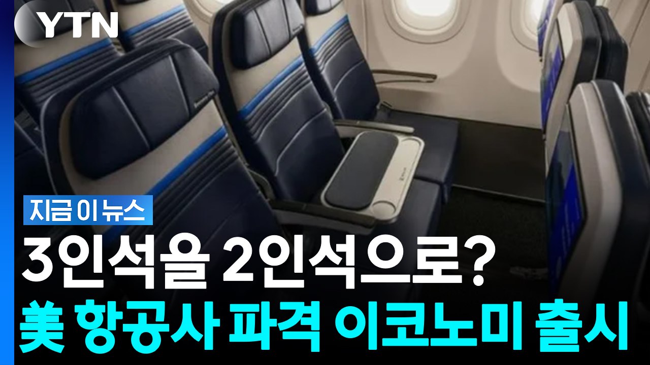 비행기 좌석 눈치게임 이젠 끝… 미국 항공사, '파격 이코노미' 출시 [지금이뉴스]...