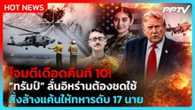 ทรัมป์สั่งเอาคืน! สหรัฐฯ ถล่มอิหร่านคืนที่ 10 | PPTV News ข่าวต่างประเทศ |21 ก.ค. 69