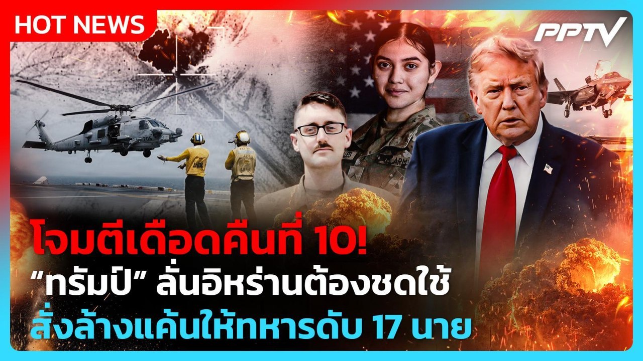 ทรัมป์สั่งเอาคืน! สหรัฐฯ ถล่มอิหร่านคืนที่ 10 | PPTV News ข่าวต่างประเทศ |21 ก.ค. 69