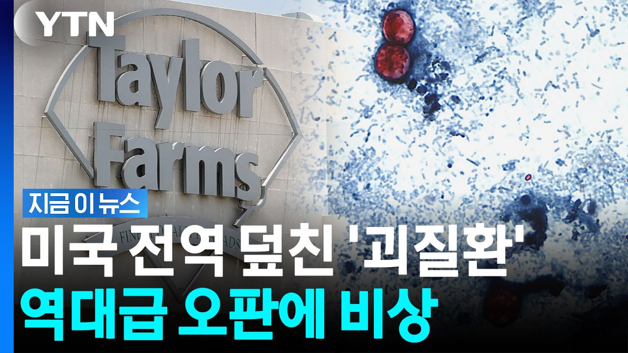 美 보건 당국 패닉 빠뜨린 '기생충'… 오판 끝에 속수무책으로 커진 비상사태 [지금이...