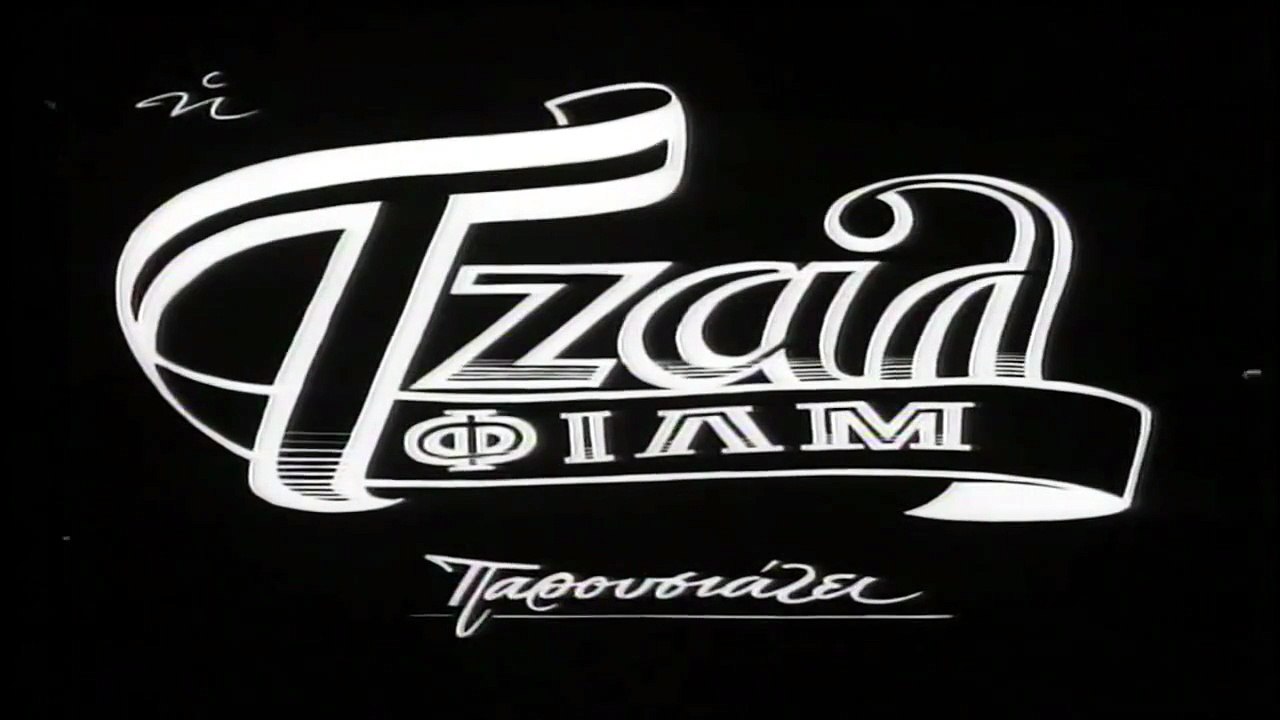 Τέσσερις νύφες κι ένας γαμπρός (1958)