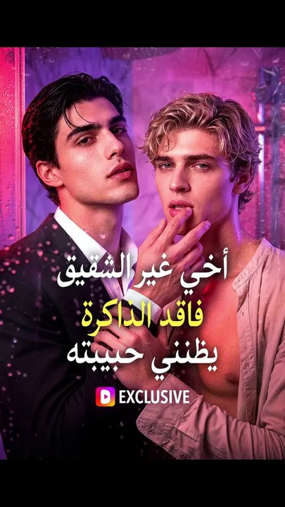 أخي غير الشقيق فاقد الذاكرة يظنني حبيبته