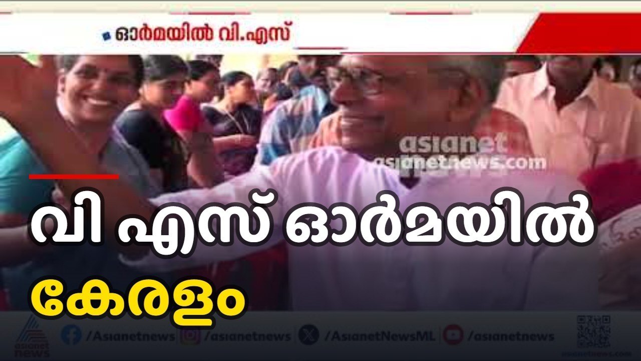 പതിനായിരങ്ങൾക്ക് തണൽ നൽകുന്ന ആശ്വാസം ഇല്ലാതായിട്ട് ഒരാണ്ട്; വി എസ് ഓർമയിൽ കേരളം