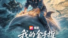 我的金手指是整片海 | 完整劇集 | Short Drama 繁體中文
