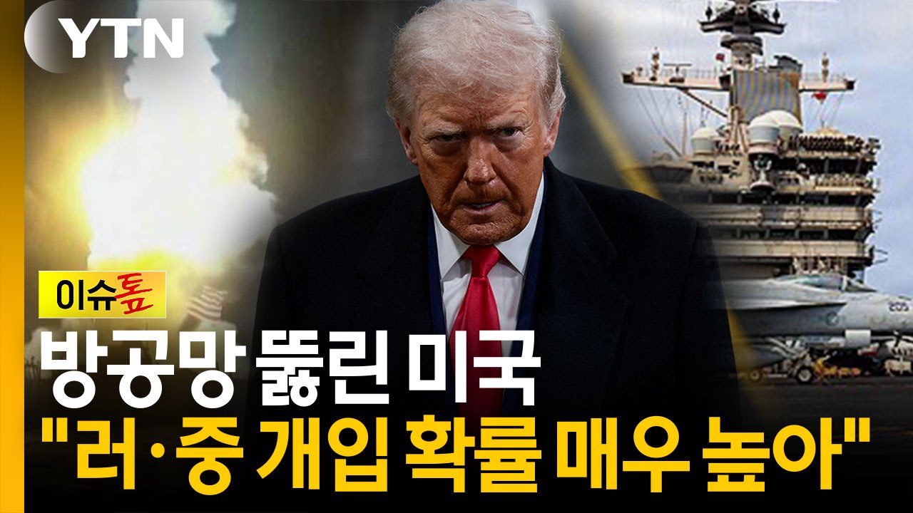 이란 미사일에 방공망 뚫린 미국..."러시아·중국 개입 가능성" [이슈톺] / YTN