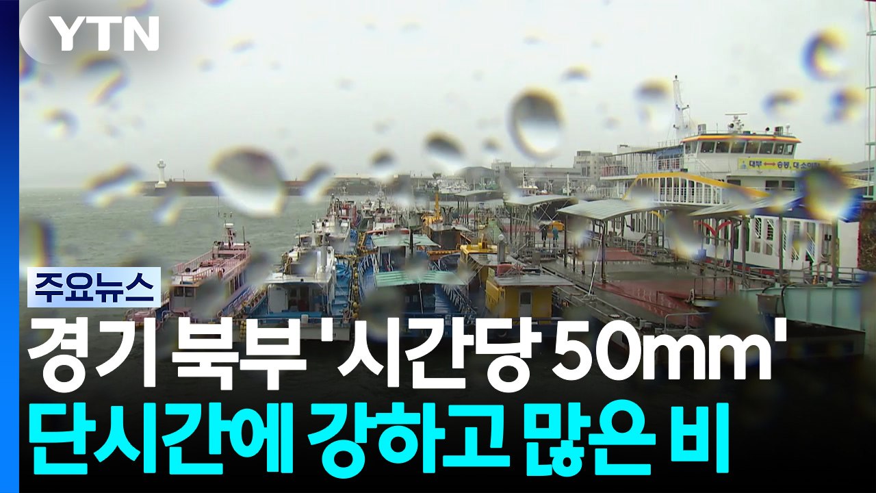 [날씨] 경기 북부 '시간당 50mm' 호우경보...남부 폭염 / YTN