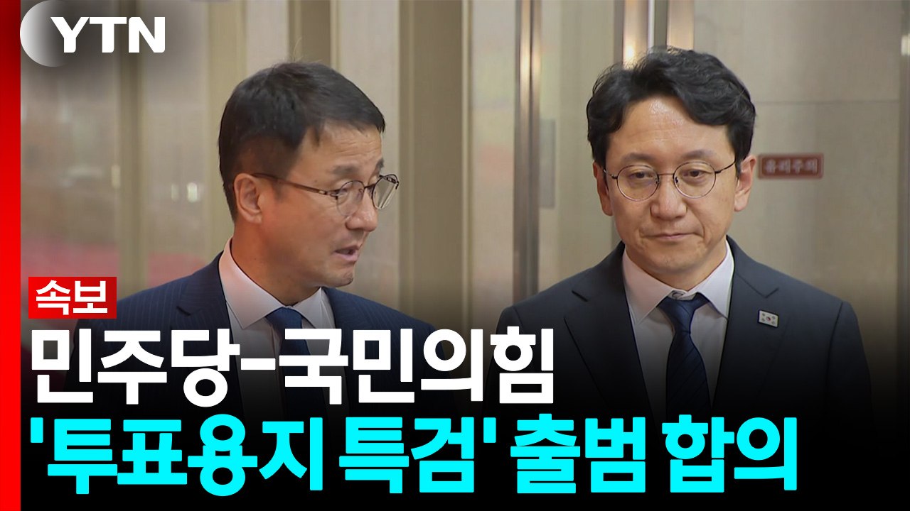[속보] 민주당-국민의힘, '투표용지 부족 특검' 출범 합의 / YTN