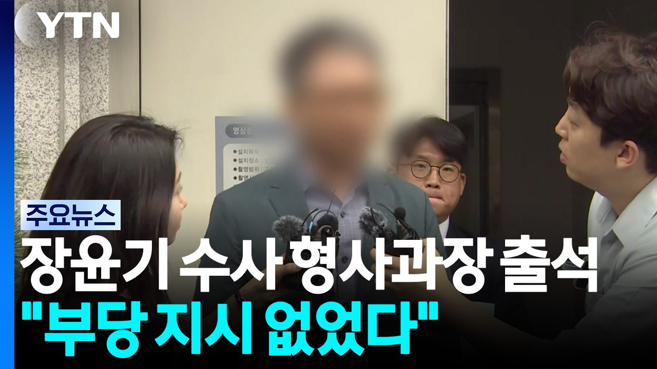 장윤기 수사 형사과장 영장 심사 출석..."부당 지시 없어" / YTN
