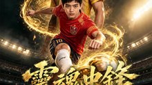靈魂中鋒：榮耀重啟 | 完整劇集 | Short Drama 繁體中文