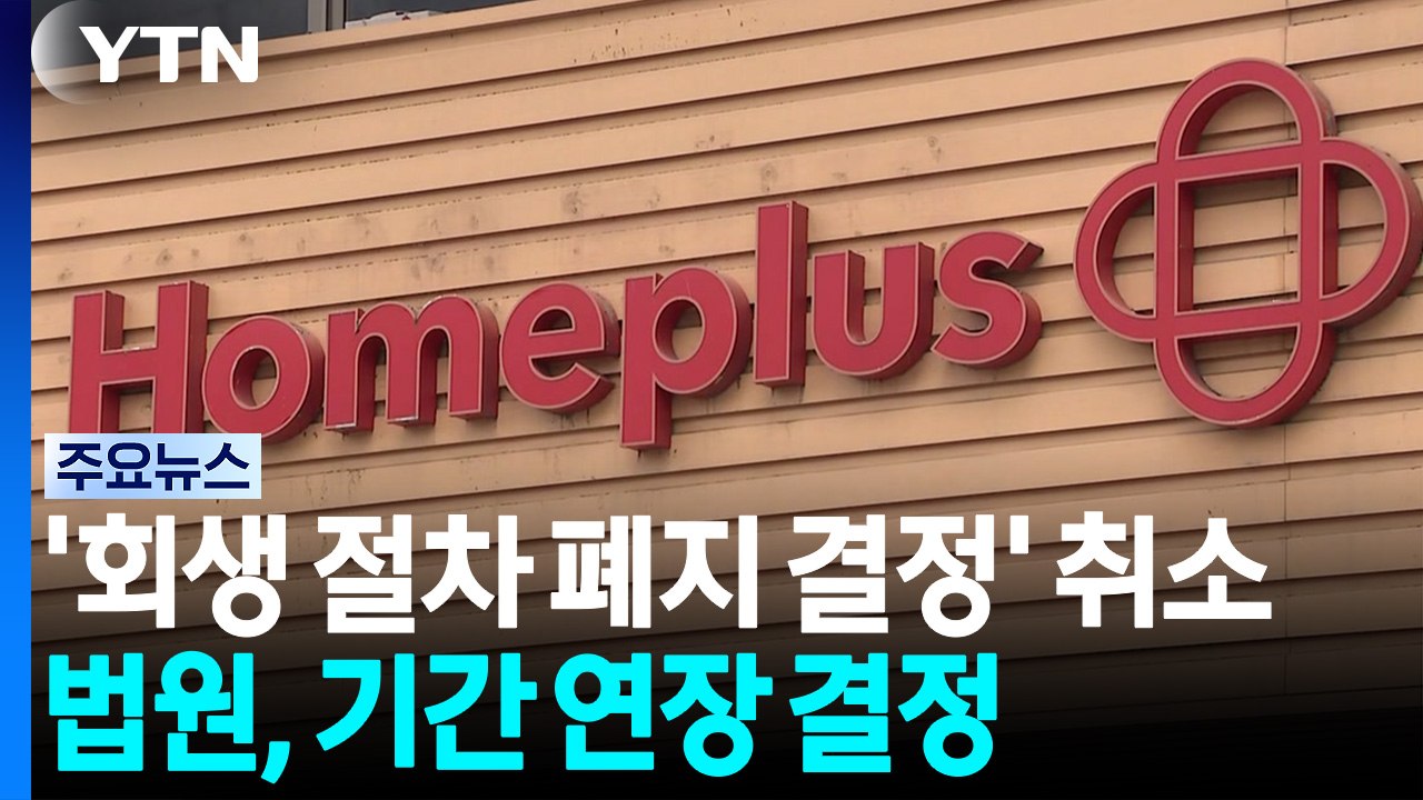 법원, 홈플러스 '회생 절차 폐지 결정' 취소...기간 연장 결정 / YTN