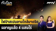 ไฟป่าสเปนลามใกล้มาดริด ผลาญแล้ว 4 แสนไร่|ทันโลก EXPRESS | 21 ก.ค. 69