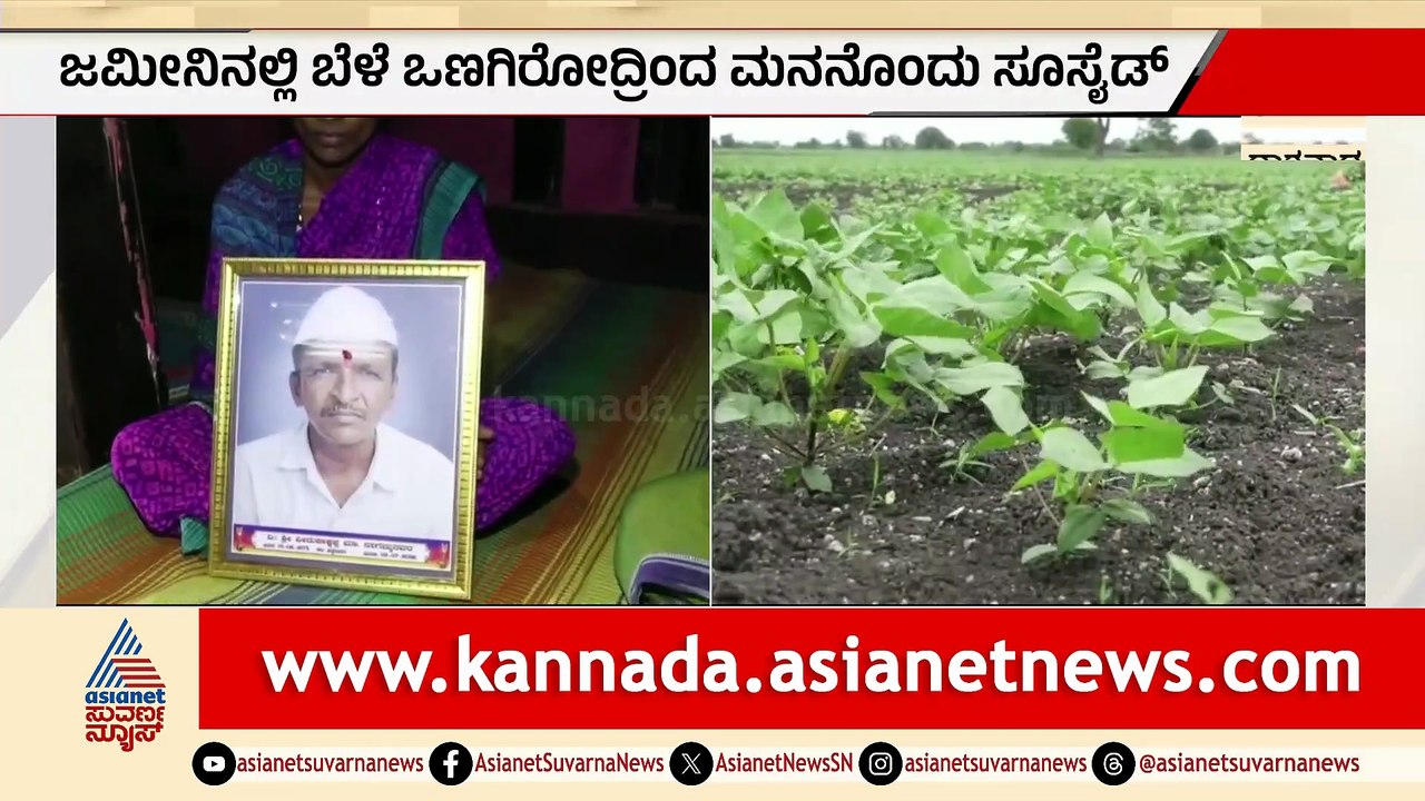 ಧಾರವಾಡದಲ್ಲಿ ಸಾಲ ಮತ್ತು ಬರಗಾಲಕ್ಕೆ ಹೆದರಿ ರೈತ ಆತ್ಮಹತ್ಯೆ