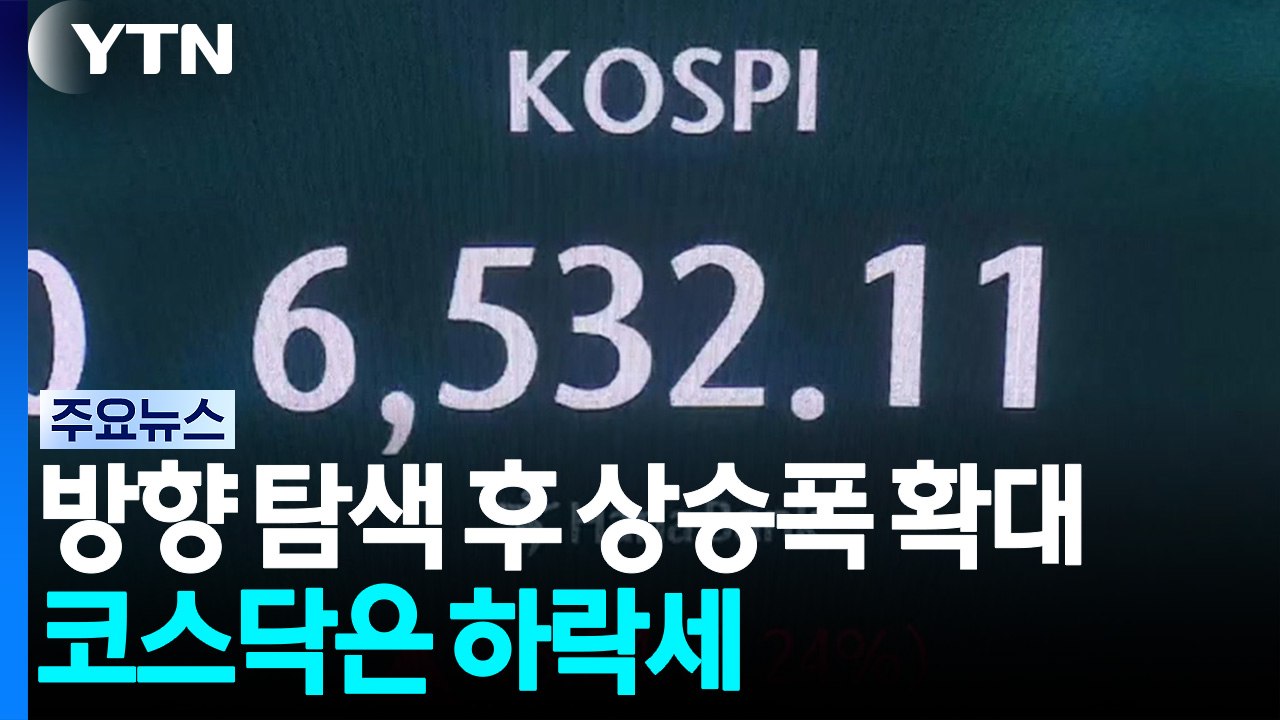 코스피, 방향 탐색 후 상승폭 확대...코스닥 하락세 / YTN
