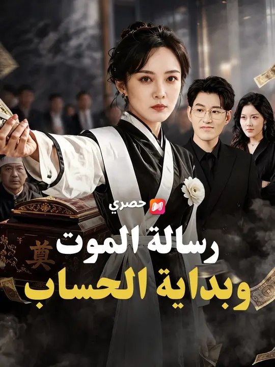 رسالة الموت وبداية الحساب | Full Short Drama | English Sub 2026