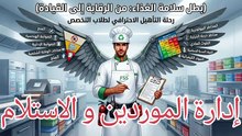 إدارة الموردين و الاستلام