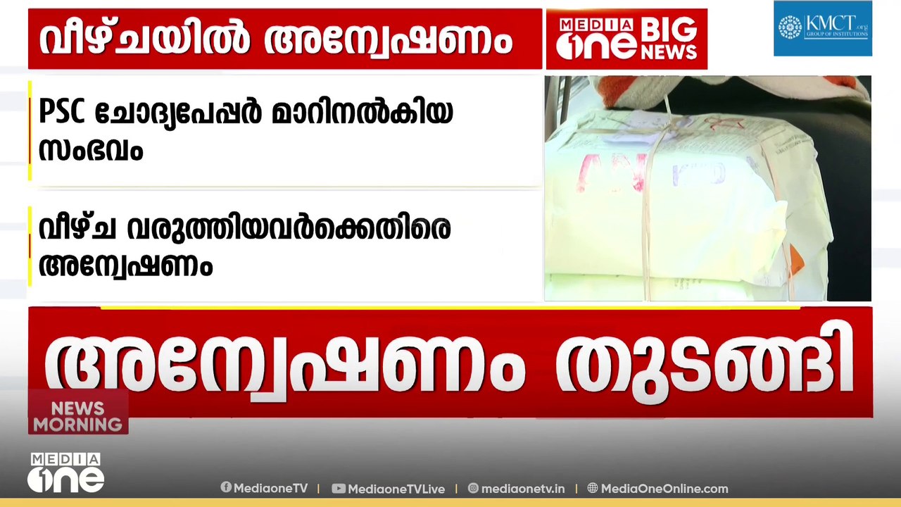 പ്രിൻസിപ്പലിനടക്കം വീഴ്ച; PSC ചോദ്യപേപ്പർ മാറിന...