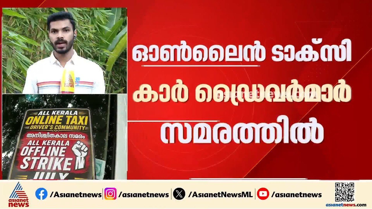 ഇന്ന് വണ്ടിയില്ല; ഓൺലൈൻ ടാക്സി കാർ ഡ്രൈവർമാർ സമരത്തിൽ | Uber | Rapdio | Online Taxi Drivers