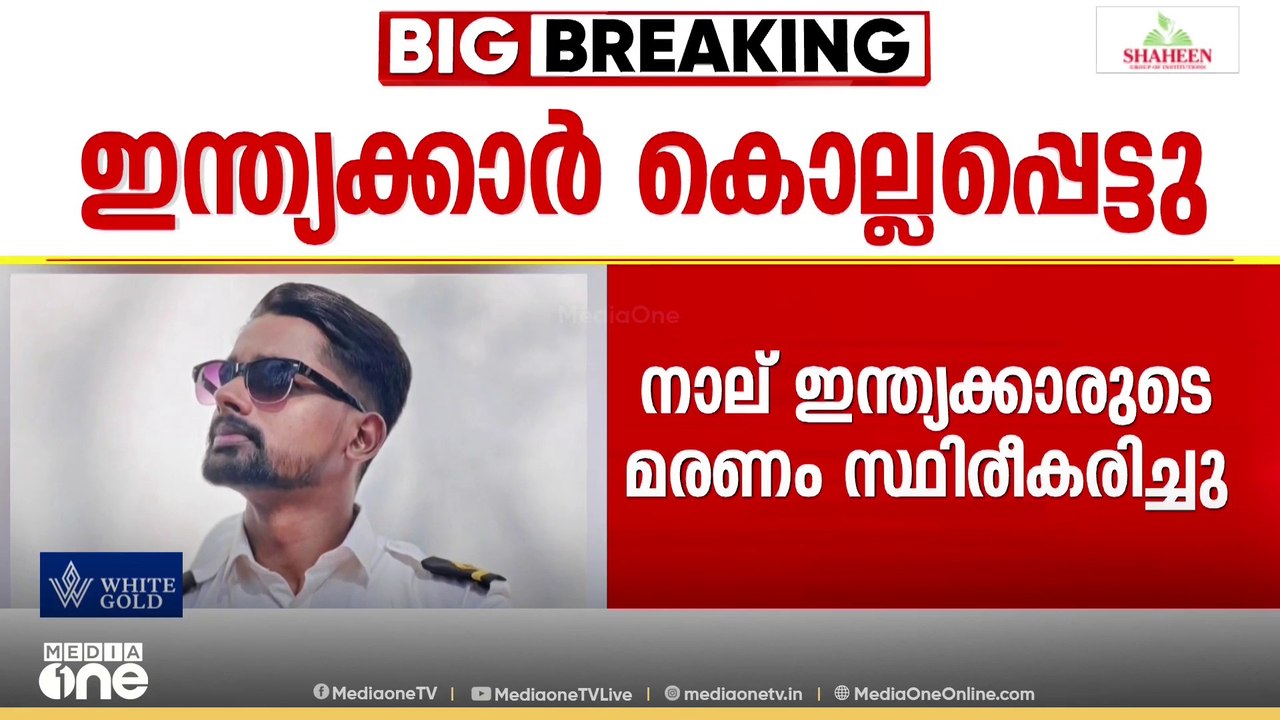 ദാരുണം...; യുക്രൈനിലെ കപ്പൽ ആക്രമണത്തിൽ മരിച്ചത് 4 ഇന്ത്യക്കാർ; മരിച്ചവരിൽ മലയാളിയും