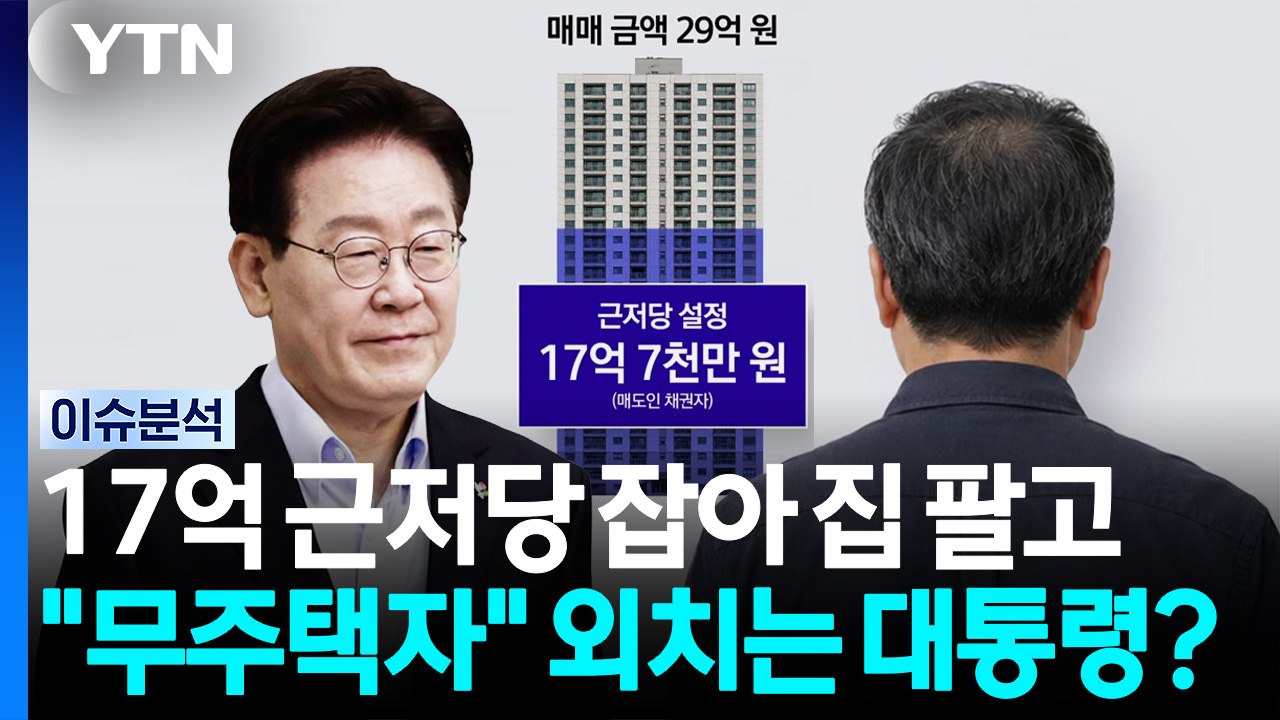 무주택자된 대통령...국민의힘 "아파트 편법 매도" [시사정각]  / YTN