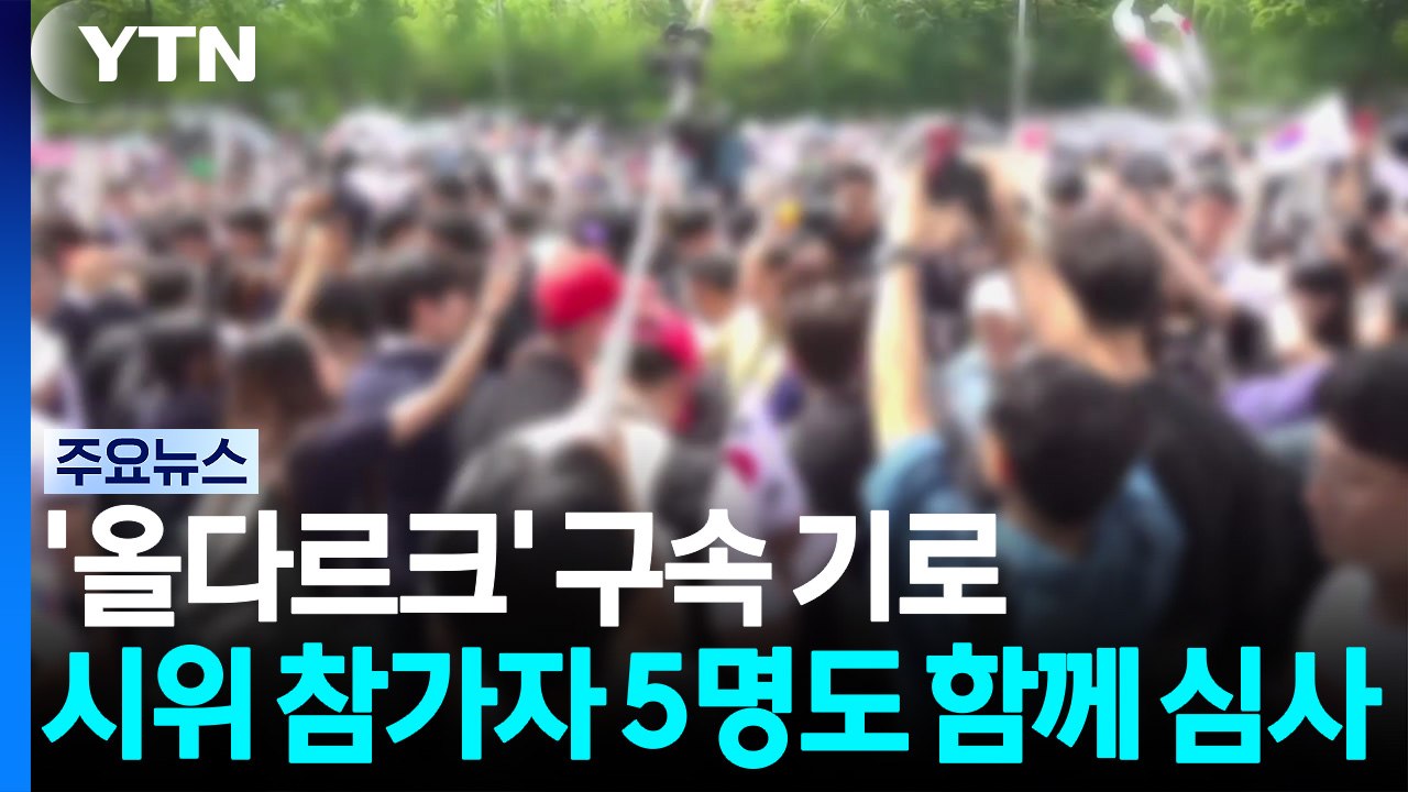 개표소 진입 막은 여성 구속기로...시위 참가자 5명 심사 / YTN