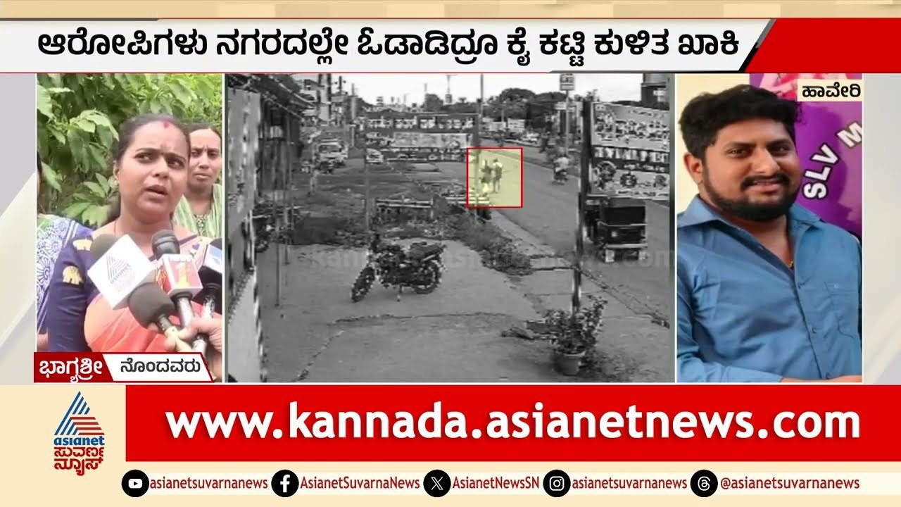 ಸಾವಿರಾರು ಮಹಿಳೆಯರಿಗೆ  ವಂಚನೆ; ವಂಚಕರು ನಗರದಲ್ಲೇ ಓಡಾಡಿದ್ರೂ ಕೈ ಕಟ್ಟಿ ಕುಳಿತ ಪೊಲೀಸರು Haveri |SLV Mahila Mart