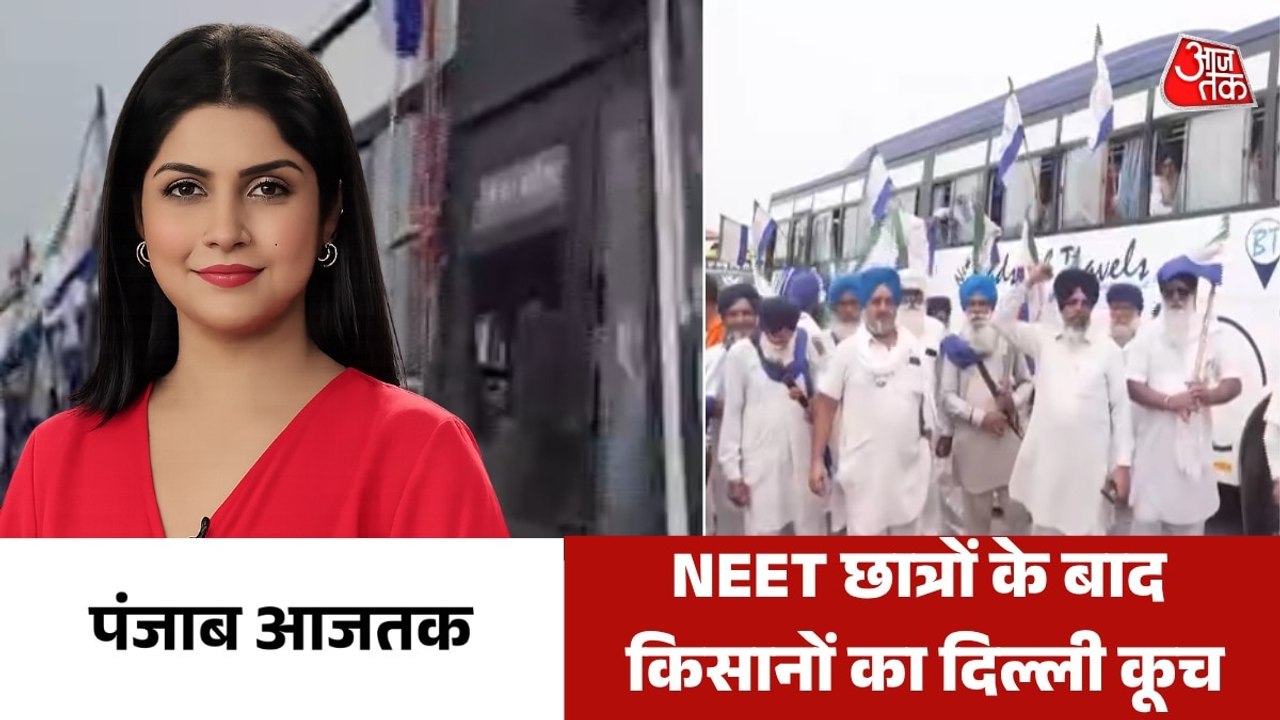 भारत-अमेरिका ट्रेड डील के विरोध में किसानों का दिल्ली कूच, देखें पंजाब आजतक