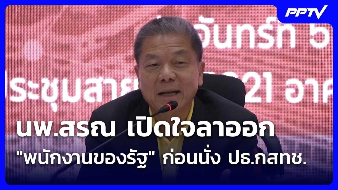 นพ.สรณ เปิดใจลาออก "พนักงานของรัฐ" ก่อนนั่ง ปธ....