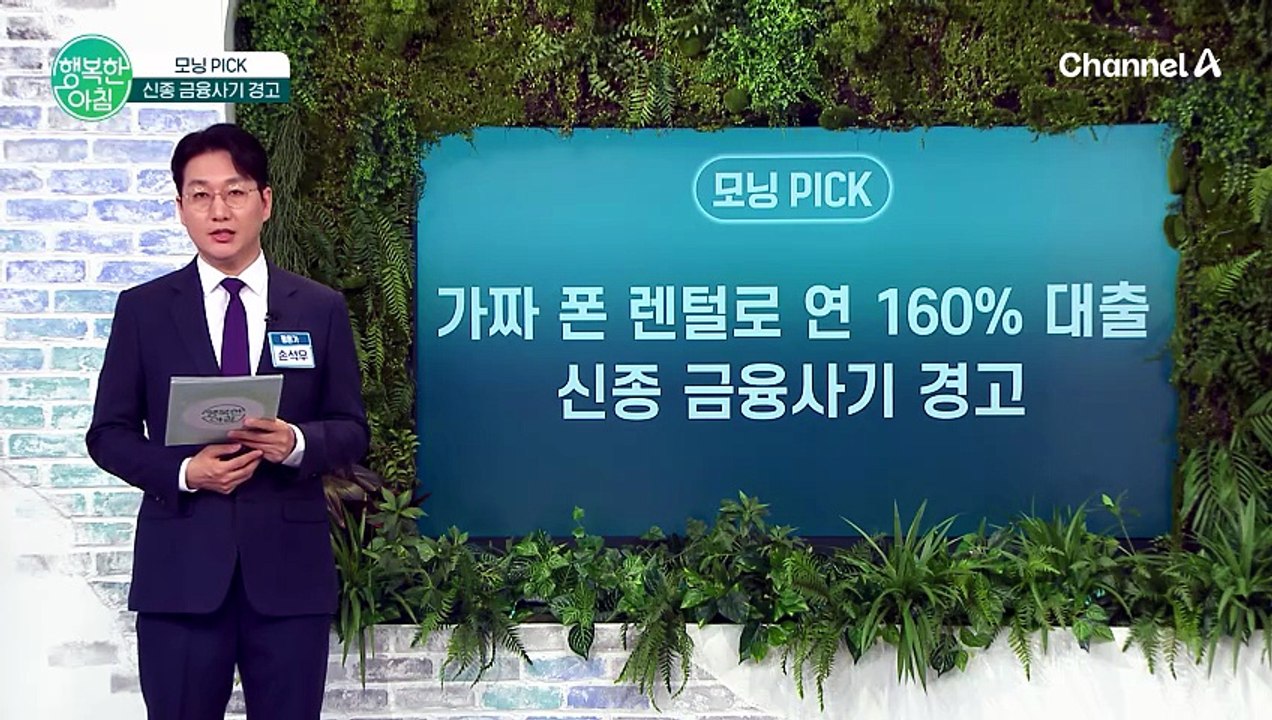 연 160% 초고금리 대출에 부업 사기까지? 금감원 신종 금융사기 경고