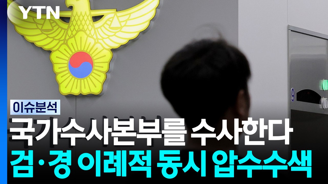 검경, 국수본 동시 압수수색...장윤기 사건, 윗선 수사 확대 / YTN