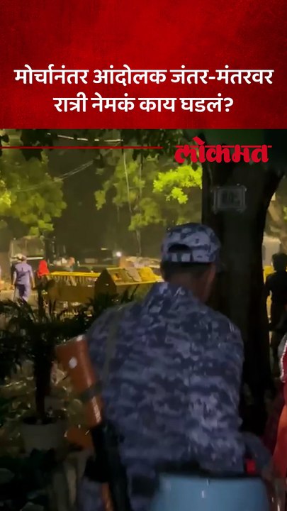 लाठीचार्जनंतर आंदोलकांचं आक्रमक रुप, जंतरमंतरवर पुन्हा गर्दी