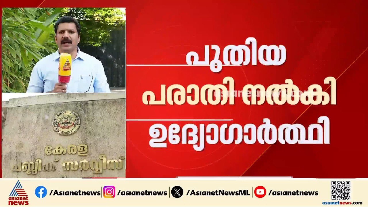 പരീക്ഷാ ക്രമക്കേട്; പി എസ് സിയ്ക്ക് എതിരെ വീണ്ട...