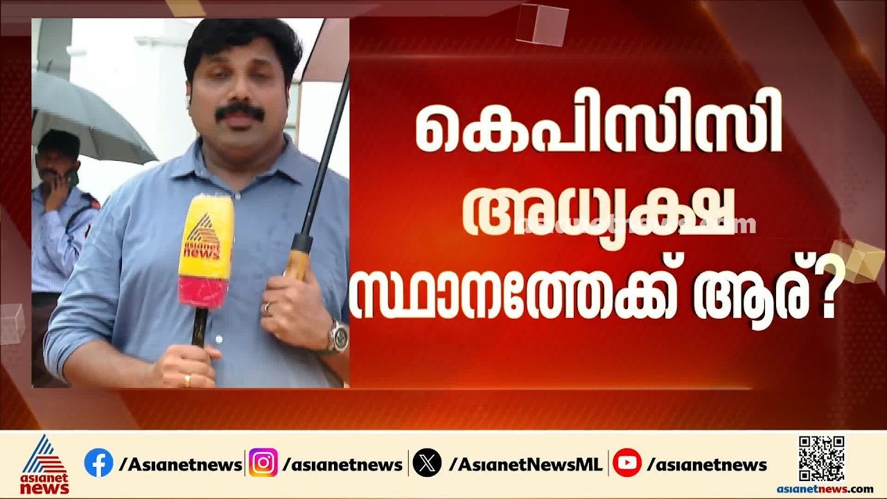 KPCC അധ്യക്ഷനെ തീരുമാനിക്കാൻ ദില്ലിയിൽ സുപ്രധാന ചർച്ച; വിഡി സതീശൻ അഭിപ്രായം അറിയിക്കും
