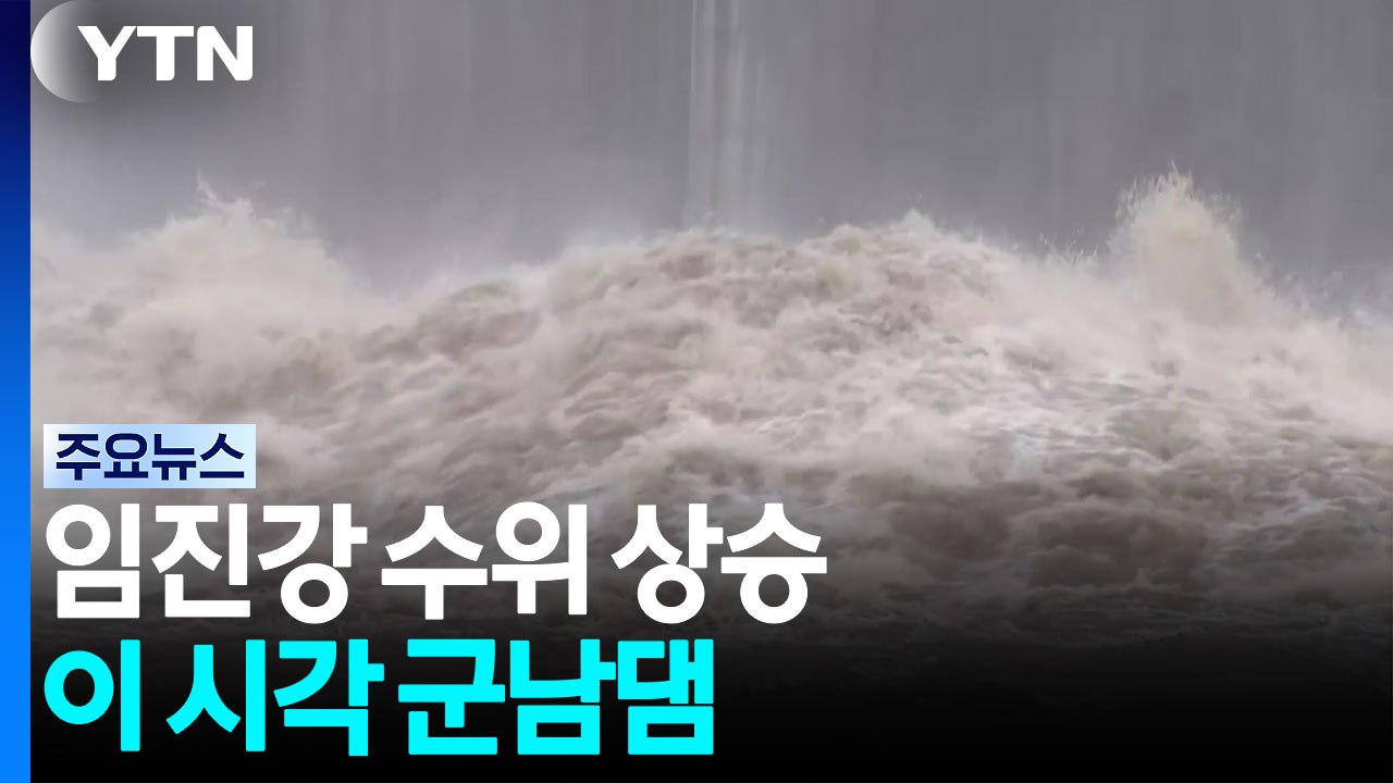 임진강 수위 상승...이 시각 군남댐 / YTN