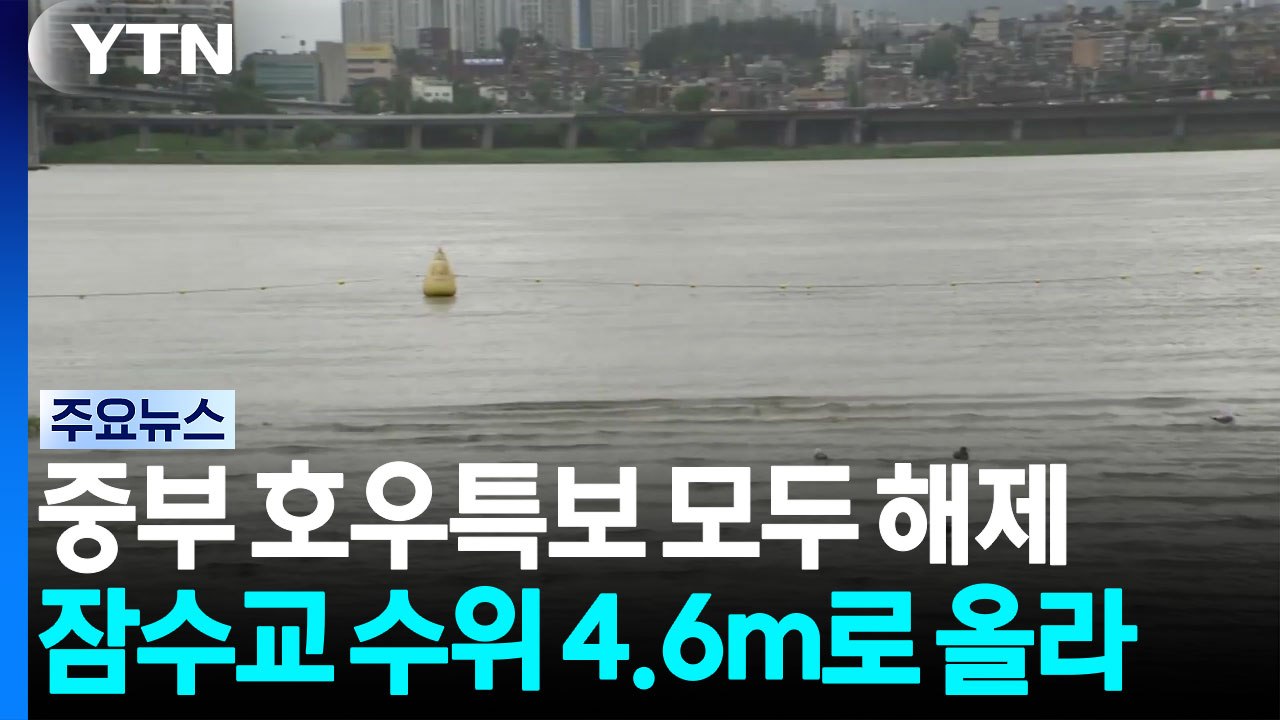 [날씨] 중부 호우특보 모두 해제...한강 수위는 높아져 / YTN