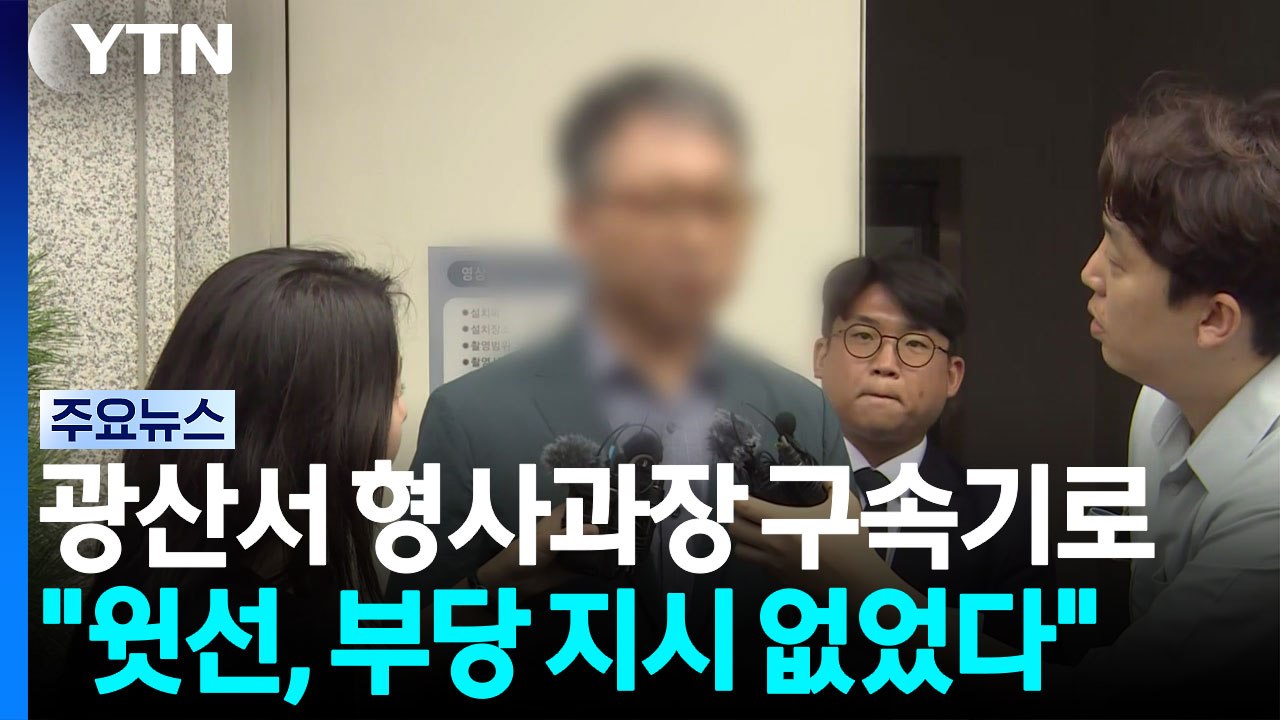 '장윤기 사건' 지휘 전 형사과장 구속 심사..."부당 지시 없었다" / YTN