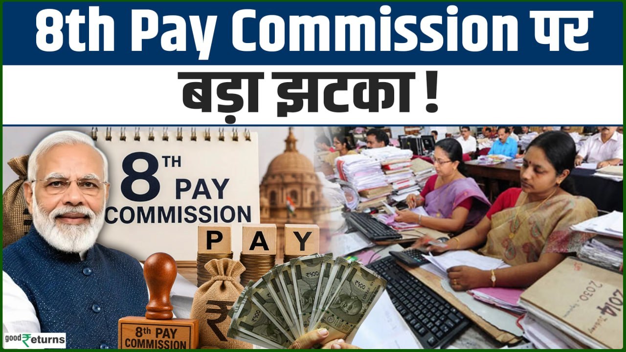 8th Pay Commission: सरकारी कर्मचारियों को लगा झटका! क्या OPS की उम्मीद खत्म? Salary Hike