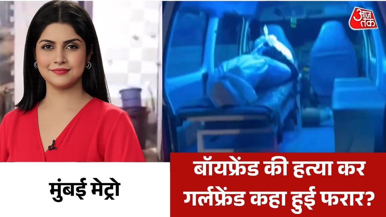बॉयफ्रेंड का मर्डर कर बाथरूम में बंद करके भागी लड़की, देखें मुंबई मेट्रो