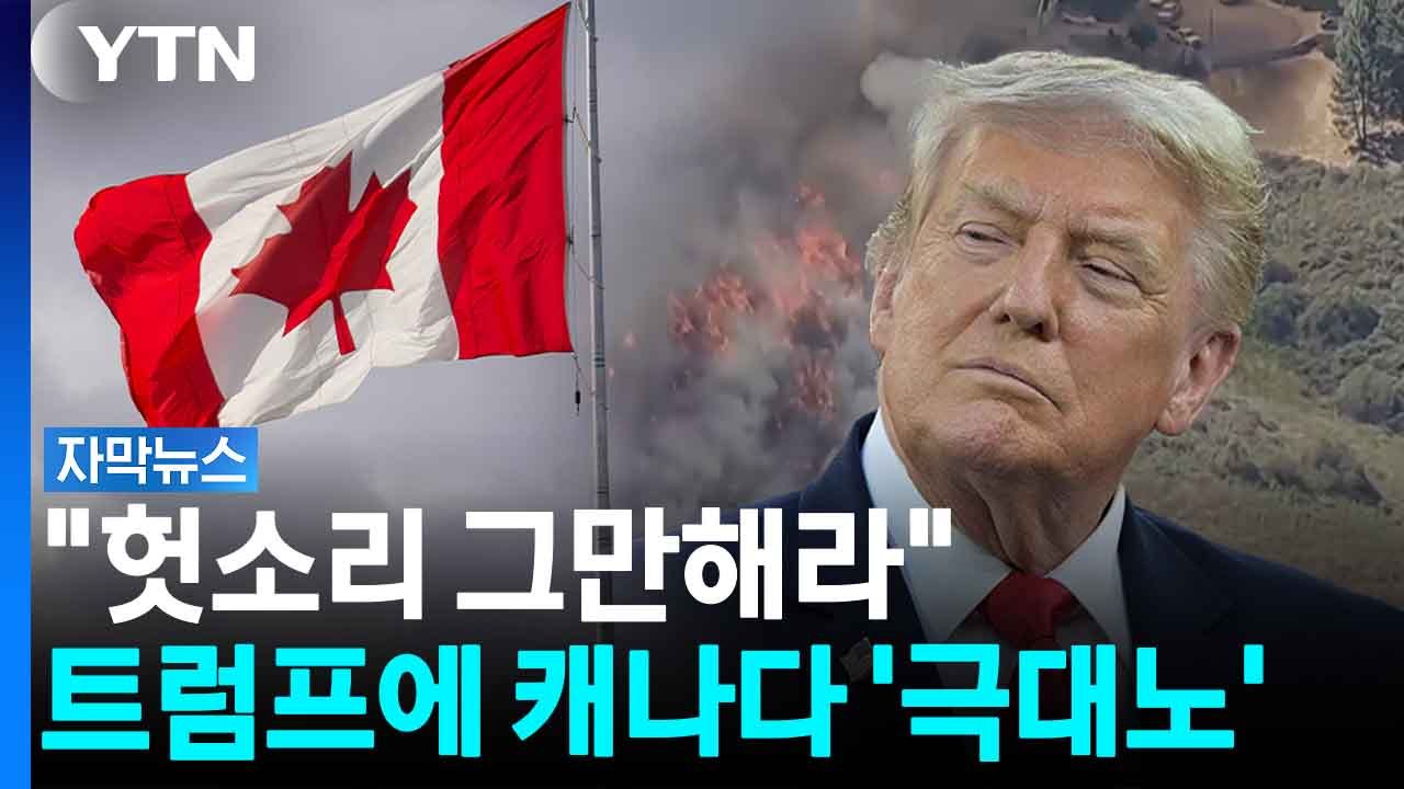 "산불 연기 미국으로 넘어오잖아"...은혜를 관세로 갚은 미국에 '발칵' [자막뉴스] / YTN