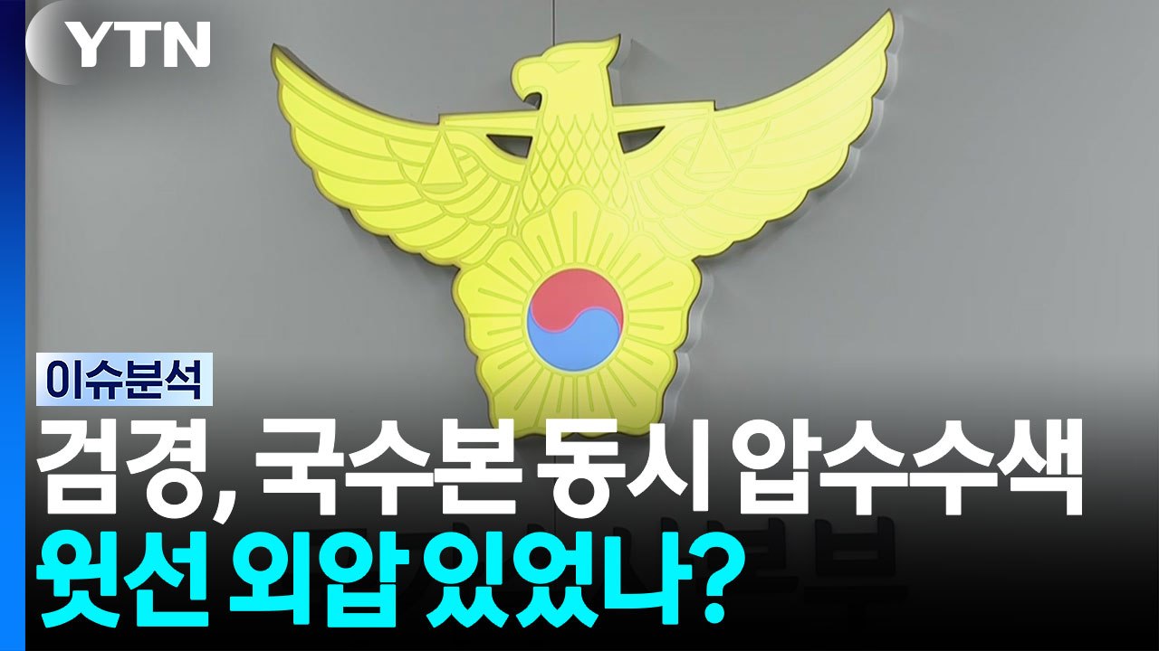 검경, 국수본 동시 압수수색...윗선 외압 있었나? [뉴스퀘어 2PM] / YTN