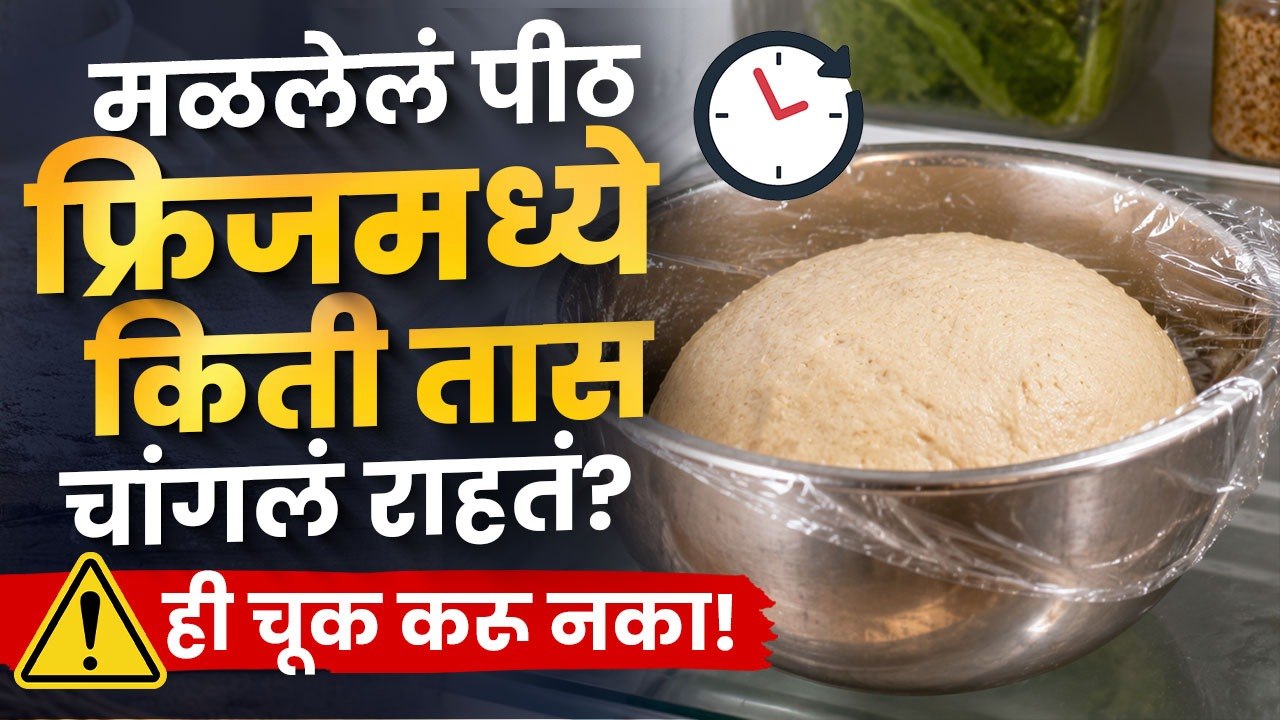 मळलेलं पीठ किती तास फ्रिजमध्ये ठेवता? | Do you keep kneaded dough in the fridge? | Lokmat Sakhi