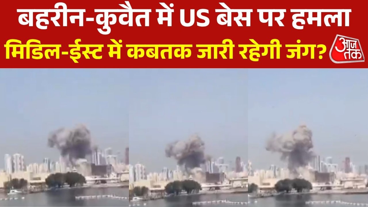 अमेरिकी बेसों को लगातार निशाना बना रहा ईरान, बहरीन और कुवैत में बोला हमला