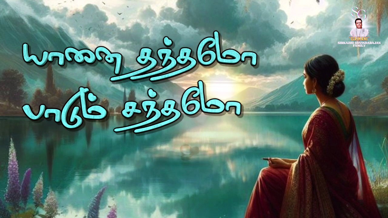 வான வெளியினில் | "Padmashri" Dr. Sirkazhi S. Govindarajan | Lyric Video