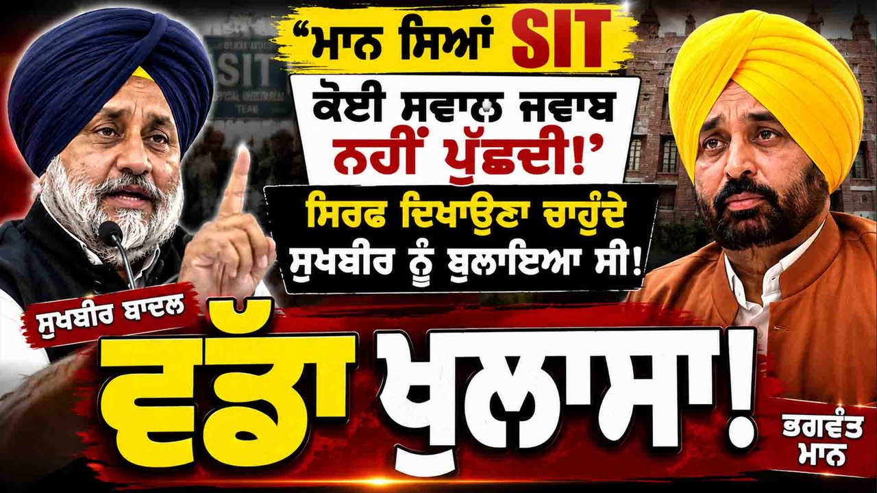 'ਮਾਨ ਸਿਆਂ ਕੋਈ ਸਵਾਲ ਜਵਾਬ ਨਹੀਂ ਪੁੱਛਦੀ SIT',ਸੁਖਬੀਰ ਬਾਦਲ ਦਾ ਵੱਡਾ ਖੁਲਾਸਾ ! OneIndia Punjabi
